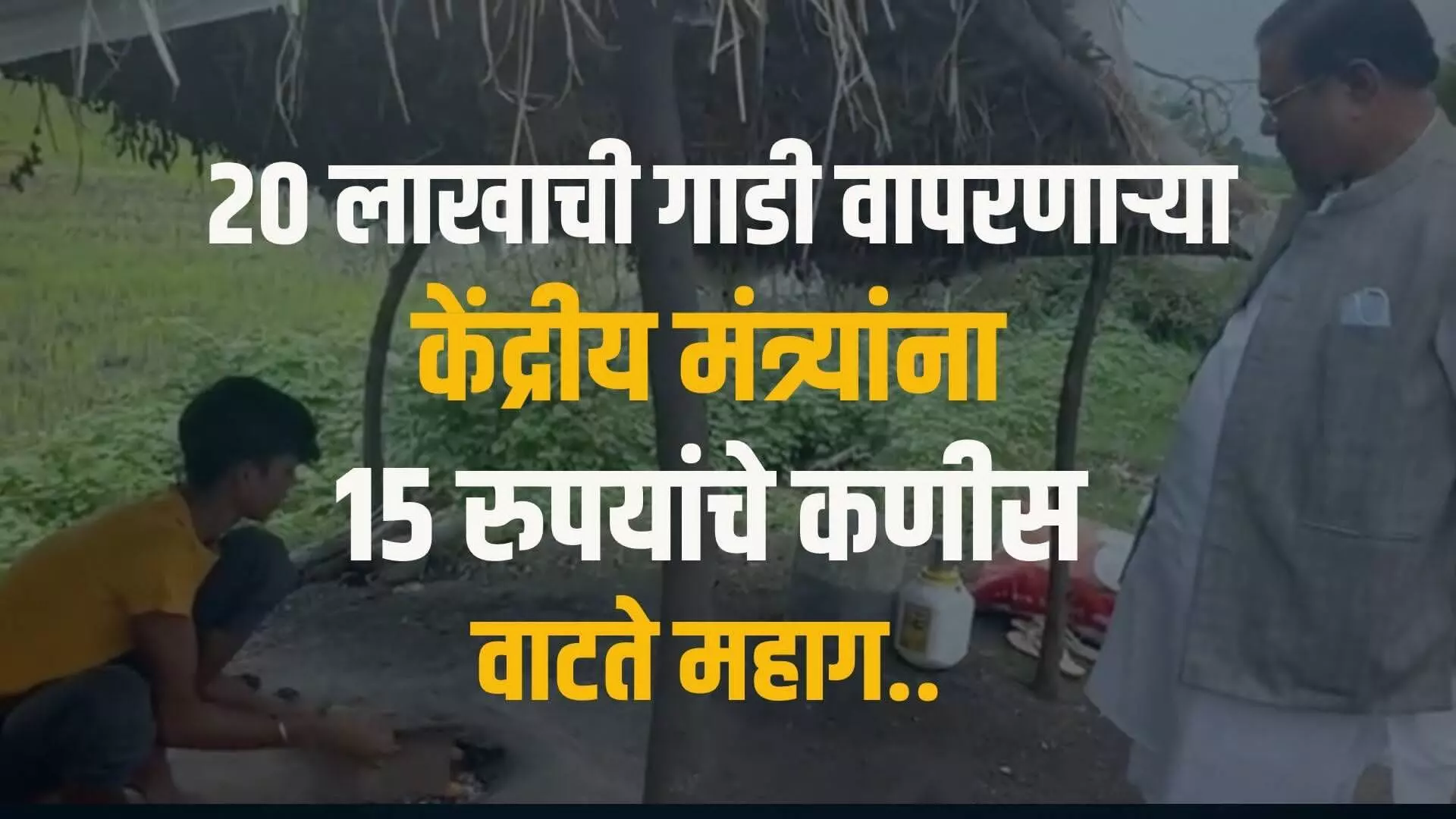 २० लाखाची गाडी वापरणाऱ्या केंद्रीय मंत्र्यांना १५ रुपयांचे कणीस वाटते महाग..