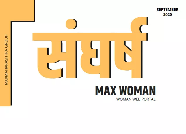 महिला सरपंचांच्या संघर्ष गाथा MaxWoman संडे स्पेशल बुलेटीन