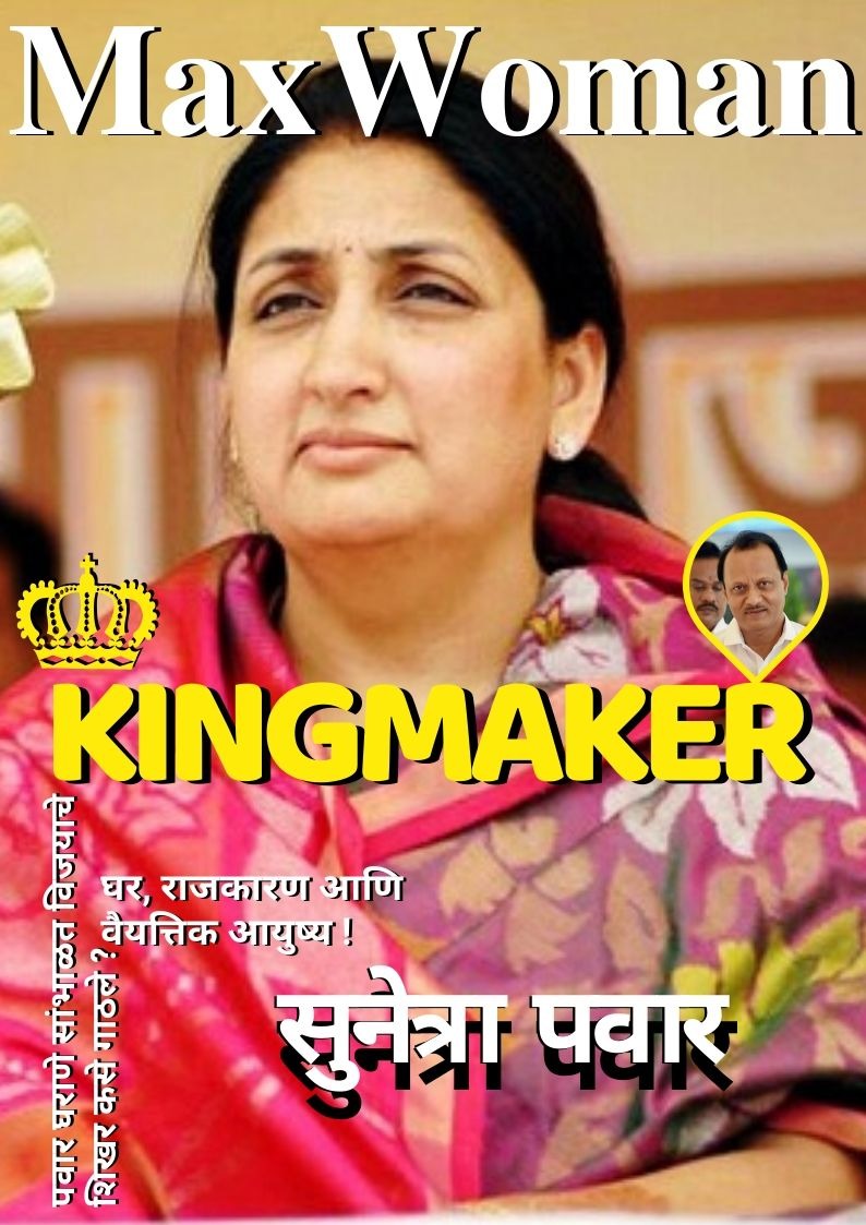 #kingmaker सुनेत्रा पवार